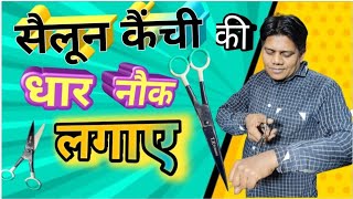 सैलून कैंची की नौक धार बनाये, Salon scissors sharpening repair, बाल काटने की कैंची की धार कैसे बनाए