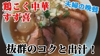 【ラーメン】常に行列！究極の鶏塩・三鷹「鶏こく中華すず喜」【Ramen 33杯目】