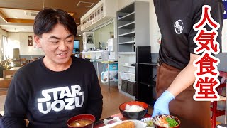 【富山グルメ】地元で人気の食堂！朝どれの新鮮魚介が味わえるお店で夫婦ランチ！