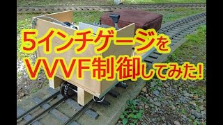 【5インチゲージ前面展望】自作VVVFインバーターで東武20000系っぽく走行実験してみた!