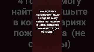 я реально не могу найти эту музыку перепробовал все ворянты не могу найти помогите #shorts