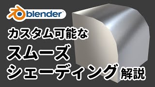 【Blender】スムーズシェーディング完全解説【中級者向け】