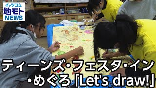 ティーンズ・フェスタ・イン・めぐろ「Let's draw!」【地モトNEWS】2024/12/13放送