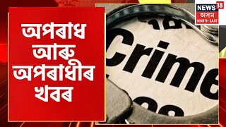 Crime News | Aparadhnama : Assam Engineering College ৰ Ragging কাণ্ডৰ নতুন মোৰ  | Assamese News