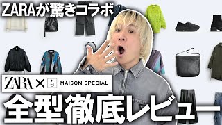 【全型レポート】ZARA×メゾンスペシャルの超話題コラボアイテムをプロバイヤーが徹底レビュー!これを見れば全てがわかる!ユニクロUとガチンコ!【MAISON SPECIAL/ザラ/メンズ/レディース】