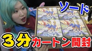 【ポケカ】最新弾「ソード」３分で１カートン開封してみた！【開封動画】