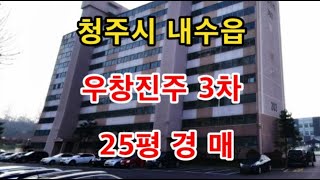 청주시 내수읍 도원리 우창진주3차 - 청주법원경매