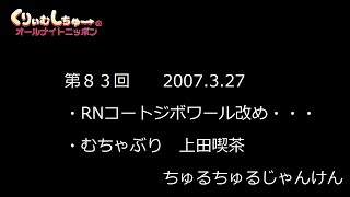 #083　くりぃむしちゅーのann【上田喫茶 ちゅるちゅるジャンケンの巻】