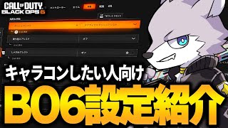 【CoD:Bo6】設定悩んでる人必見。Siriusが使うBo6の感度やグラフィック設定等を紹介!!!