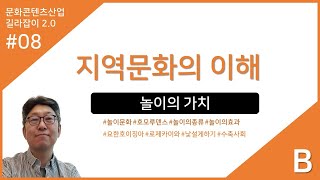 문화콘텐츠산업 길라잡이 08강B : 지역문화의 이해