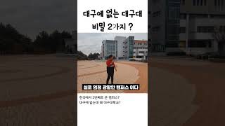 한국에서 가장 거대한 대학교의 비밀 2가지?