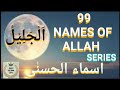 AL JALIL 99 NAMES OF ALLAH SERIES اَلْجَلِیْلُ  اسماء الحسنٰی