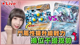 【🔴直播】超多能量 vs. 打了就跑🔥「古代咆哮」新寶可夢ex牌組大決戰！｜沙鐵皮ex vs. 具甲武者ex