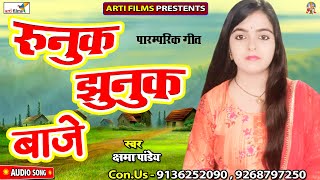 #Kshama_Pandey_Paramprik_Song 2020 | Runuk Jhunuk Baje Payali Tor Pauaरुनुक झुनुक बाजे पयलि तोर पौआं