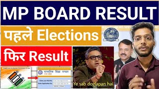 पहले चुनाव फिर रिजल्ट | mp board result 2024 | 10th 12th mpbse result date