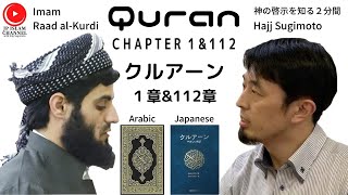 クルアーンのやさしい和訳１章＆１１２章 日本人ムスリムによる音読付き/Quran Chapter 1 \u0026 112 in Arabic \u0026 Japanese