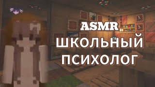 АСМР майнкрафт | школьный психолог | ты новенький в школе👩‍🏫✨