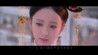 【清宮百合拉娘】君不見（清宮劇女神們）