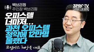 [일당백 인터뷰] 오피스텔 너마저...아파트보다 비싼 과천 오피스텔 청약에 12만명 몰렸다 f. 포컴마스 채상욱 대표