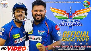 HD Video- Lucknow Super Giant's | # #Khesari Lal Yadav, Akhilesh Kashyap | IPL Official Theme Video