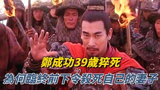 鄭成功39歲猝死，為何臨終前下令殺死自己的妻子、長子和孫子？【盛歷史】#古代歷史#鄭成功