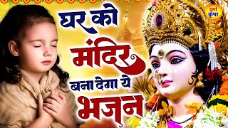 घर को मंदिर बना देगा ये भजन - Maa Durga Songs - दुर्गा माँ भजन - Sad Mata Song #DurgaKripa