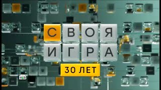 Своя игра (18.05.2024) © НТВ