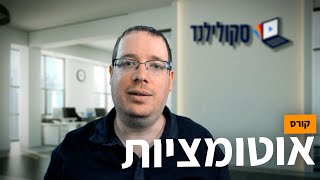 מה זה אוטומציה?