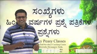 18 ಸಂಖ್ಯೆಗಳು Easy Peasy Classes Navodaya Coaching Online Kukkuwada