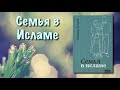 Семья в исламе вся книга озвучена