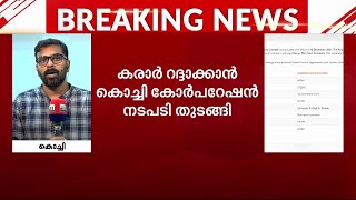 ബ്രഹ്മപുരം ബയോ മൈനിംഗിൽ നിന്ന് സോണ്ടയെ ഒഴിവാക്കാൻ കോർപ്പറേഷൻ | Brahmapuram | Zonta Infratech