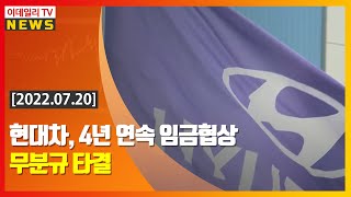 현대차, 4년 연속 임금협상 무분규 타결 (20220720)