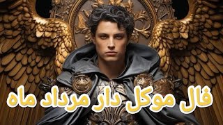 🔮فال تاروت🔮|🔮فال تاروت جذاب نیمه دوم مرداد🔮