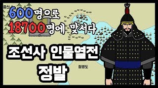 임진왜란 최초의 전투를 이끈 흑의장군 정발