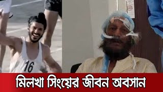 মিলখা সিংয়ের এবারের দৌড় অনন্ত যাত্রার পথে | Bhag Milkha