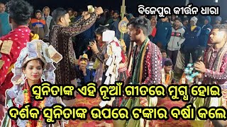 ସୁନିତାଙ୍କ ଏହି ନୂଆଁ ଗୀତରେ ମୁଗ୍ଧ ହୋଇ ଦର୍ଶକ ଟଙ୍କାର ବର୍ଷା କଲେ |Sunita Sahu New Song |ସୁନିତାଙ୍କ ନୂଆଁ ଗୀତ