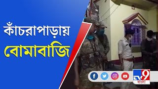 Bengal Election 2021 | Kanchrapara-তে দুষ্কৃতীদের বোমাবাজি, কারণ অজানা | TV9 Bangla