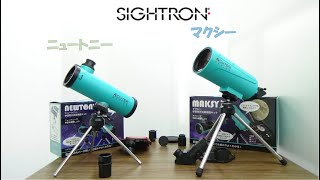 【スマホアダプター付！サイトロン 学習用天体望遠鏡】＃サイトロン ＃SIGHTRON #ニュートニー ＃マクシー ＃星空 ＃ビックカメラ ＃カメラ館 ＃maksy #newtony ＃プレゼント