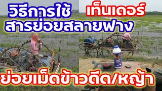 #วิธีใช้สารย่อยสลายฟาง ย่อยฟาง ย่อยเม็ดข้าวดีด/ย่อยวัชพืช โทร.081-105-0365 , 088-6823465