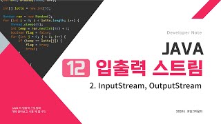 2024 java 12 입출력스트림 02  FileInputOutputStream 01바이트스트림