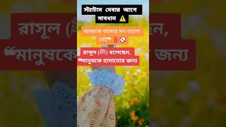 আজকে আমার মন ভালো নেই স্ট্যাটাস দেওয়ার আগে সাবধান ❌😭🤲😱🥰 ইসলামিক স্ট্যাটাস ভিডিও 💝 Whatsapp status