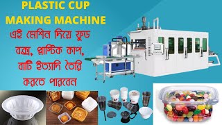 প্লাস্টিক কাপ তৈরি মেশিন | Disposable Plastic Cup forming Machine|Auto Plastic cup making machine