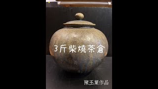 【星雲茶倉】3斤柴燒茶倉：陳玉葉作 210455【陳伯柴燒壺專賣店－台北地下街100號店】