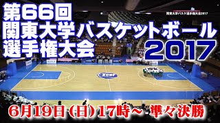 第66回関東大学バスケットボール選手権大会2017《準々決勝》