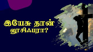 யார் லூசிஃபர்? பிசாசா? இயேசுவா? #bible #lucifer #lucifermorningstar #jesus #satan #isaiah #bayan