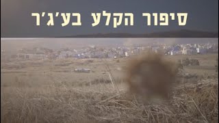 מצפן מורשת - סיפור הקלע בע'ג'ר