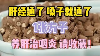 肝经通了，嗓子就通了，1张方子，养肝治咽炎，请收藏