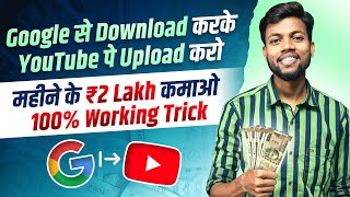 Google से Copy करके Youtube पे Upload करो, महीने के ₹2 Lakh कमाओ | 100% Working Trick