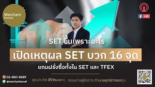 เค้ามาทำไม และ SET ขึ้นเพราะอะไร เปิดเหตุผล SET บวก 16 จุด แถมฝรั่งซื้อทั้งใน SET และ TFEX