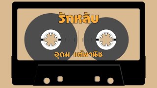 รักหลับ - โน๊ต อุดม  [Hi-Res Audio 24Bit/48kHz]